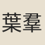 葉羣