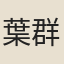 葉群