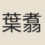 葉翥