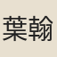 葉翰仙