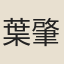 葉肇梓