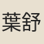 葉舒崇