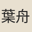 葉舟