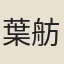 葉舫