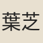 葉芝