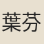 葉芬