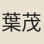 葉茂才