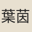 葉茵