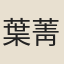 葉菁