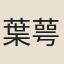 葉萼