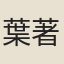 葉著