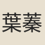 葉蓁
