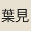葉見泰