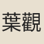 葉觀國