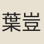 葉豈潛