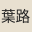 葉路鈐