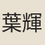 葉輝