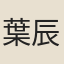 葉辰