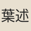 葉述