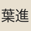 葉進