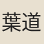 葉道源