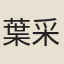 葉采