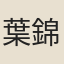 葉錦