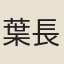 葉長齡