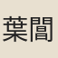 葉閶