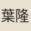 葉隆禮
