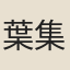 葉集之