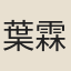 葉霖藩