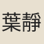 葉靜宜