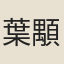 葉顒