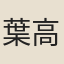 葉高