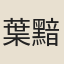 葉黯