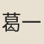 葛一龍