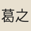 葛之覃