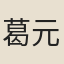 葛元福