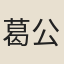 葛公綽