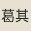 葛其龍