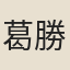 葛勝仲