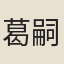葛嗣濚