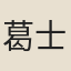 葛士達