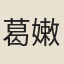 葛嫩