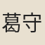 葛守忠