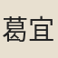 葛宜