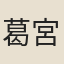 葛宮