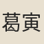 葛寅炎