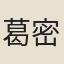 葛密